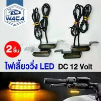 ราคา [COD] [Tiktok]2ชิ้น WACA ไฟเลี้ยววิ่ง LED ไฟเลี้ยวแต่ง มอไซ มอเตอร์ไซค์ DC12V ไฟหน้า ไฟหลัง ไฟ LED จับใต้แฮนด์ ไฟเลี้ยวมอไซค์ 6E62 FSA WACA ไฟ พร้อมส่ง (1733342494731765212)
