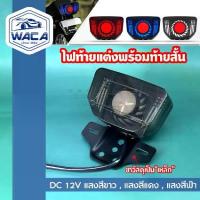 ราคา [COD] [Tiktok]NEW WACA ไฟ LED ไฟท้ายแต่ง พร้อมท้ายสั้น (1ชุด) ไฟติดท้ายรถมอเตอร์ไซค์ มอเตอร์ไซค์ Motorcycle Rear LED Light DC12V ไฟเบรค ไฟเลี้ยว ไฟท้าย 117 FSA (1733407741463004452)