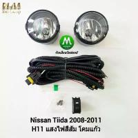 ราคา ​ไฟ​ตัด​หมอก​ ไฟ​สปอร์ตไลท์​ NISSAN​ TIIDA​​ 2008 2009 2010 2011​ / นิสสัน ทีด้า (รับประกันสินค้า 3 เดือน) (1733206086536627965)