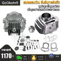 ราคา [COD] ชุดฝาสูบ ทั้งชุดเวฟ100 เสื้อสูบเวฟ 100/KFM w110/ W100s dream ลูก 53/54/56/STD + ปะเก็น ใส่ได้เลย ไม่ต้องดัดแปลง #ฝาสูบเวฟ100 Motorcycle มอเตอร์ไซค์ คอย ไฟ เวฟ ฝา เอ็ก ไซ เตอร์ (17332443286006345
