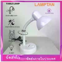 ราคา โคมไฟตั้งโต๊ะ โคมไฟอ่านหนังสือ แลมตั้น Table lamp ขั้ว E27 สีขาว Lamptan (1733467365935122042)