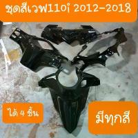 ราคา ชุดสีเวฟ110i หน้ากากเวฟ110i ได้ 4ชิ้น เฉพาะปี2012-2018 สีเดิมๆ โรงงานHONDA 125 หัวเถิก ซาเล้ง แต่ง สวย ไมล์ดิจิตอล ผ้าคลุม เบาะ มอเตอร์ไซค์ (1732778712980817186)