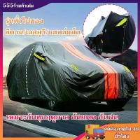 ราคา ผ้าคลุมรถยนต์ ผ้าคลุม รถกระบะ หนาพิเศษและมีคุณภาพสูง กันฝน เหมาะสำหรับรถยนต์ทุกขนาด (1733063653107533188)
