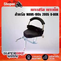 ราคา เบาะเด็กนั่งเวฟ100s 2005 U-BOX เบาะเด็ก ที่นั่งเด็ก ติดรถมอเตอร์ไซค์ WAVE-100s 2005 U-BOX ุ ม cnc อะไหล่แต่ง giorno ผ้าคลุม มอเตอร์ไซค์ แต่ง ฝากลม 125 แท้ (1732881167886682011)