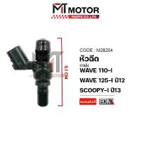 ราคา หัวฉีด HONDA WAVE 110-I, WAVE 125-I ปี12, SCOOPYI ปี13 (M28204) MT หัวฉีดWAVE125 หัวฉีดน้ำมันSCOOPYI ผ้าคลุม เบาะ มอเตอร์ไซค์ อะไหล่ แต่ง ฝา เอ็ก (1732828611685156252)