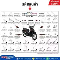 ราคา ชุดสีทั้งคัน เวฟ WAVE 110i HONDA ปี 2021 สีดำ-เทา รหัสสี NH-A35M ล้อแม็ก แท้เบิกศูนย์ฮอนด้า (Megaparts Store) ร้าน แต่ง รถ ของแต่ง pcx อะไหล่ มอเตอร์ไซค์ บัง สเตอร์ หน้า (1732851133324756695)
