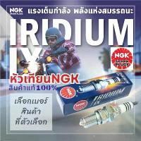 ราคา หัวเทียนเข็มแท้100% NGK Iridium IX สำหรับรถมอเตอร์ไซค์ หัวเข็มทำจากแร่อิริเดียม ประสิทธิภาพสูง ผ้าคลุม เบาะ มอเตอร์ไซค์ เวฟ 125 หัวเถิก (1732838961383638290)
