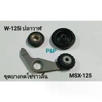 ราคา ชุดยางกดโซ่ราวลิ้น W-125i ปลาวาฬ,Msx-125 เกรดแท้ ชุดสีบัง ‍♂️ ผ้าคลุม เบาะ มอเตอร์ไซค์ (1732761115658192526)