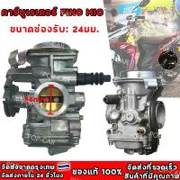 ราคา คาร์บู MIO125 FINOเดิม ไม่ต้องจูน คาร์บูเรเตอร์ YAMAHA รุ่น PZ26 24mm อุปกรณ์ตกแต่งรถมอเตอร์ไซค์ EGO ล็อค ดิสเบรก ผ้าคลุม เบาะ มอเตอร์ไซค์ สแตนยกรถ มอไซค์ ฝากลม 125 แท้ ชุด (1732992016416670994)