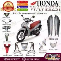 ราคา [ แยกชิ้น ] ชุดสี Wave125iLED 2018,2019,2020 สีเทาแดง แท้ศูนย์ แฟริ่งเวฟ125Led / อะไหล่เวฟแอลอีดี ชุดสีบัง ‍♂️ ผ้าคลุม เบาะ มอเตอร์ไซค์ (1732778045231105678)