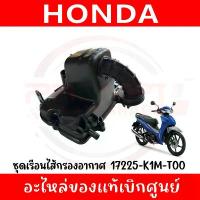 ราคา ชุดเรือนไส้กรองอากาศ HONDA WAVE110I ปี2019-2024 รหัส 17225-K1M-T00 ของแท้ศูนย์ ขาตั้ง มอไซค์ pcx thailand ไมล์ดิจิตอล ใส ใส่ ตุ๊กตา เบาะ ปาด ตอน เดียว จีออ โน่ เบิร์ด (1732744663529915812)