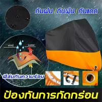 ราคา ผ้าคลุมรถมอเตอร์ไซค์ ผ้าคลุมบิ๊กไบค์ ผ้าคลุม จักรยานยนต์ ผ้าคลุมรถ ป้องกันแสงUVป้องกันน้ำ ผ้าคลุมรถยนต์ Motorcycle Cover[XL/XXL/XXXL] (1733029286958761271)