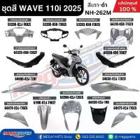 ราคา ชุดสีทั้งคัน HONDA WAVE 110i ปี 2025 สีเทา-ดำ รหัสสี NH-262M เวฟ แท้เบิกศูนย์ฮอนด้า (Megaparts Store) อะไหล่แต่ง giorno ผ้าคลุม เบาะ มอเตอร์ไซค์ แต่ง คาร์บอน (1732874396684158875)