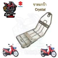 ราคา 652.ขาตะกร้า คริสตัล , RC 110 ขายึดตะกร้า Crystal ขาจับตะกร้า คริสตัล Carrier Comp Suzuki ผ้าคลุม เบาะ มอเตอร์ไซค์ อะไหล่ แต่ง ชุด สี ทุกรุ่น (1732896072893105564)