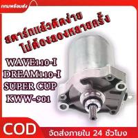 ราคา ไดร์สตาร์ท เวฟ110iแท้ ไดสตาร์ท WAVE110i 2009-2023 DREAM/SUPER CUB/KWW-901 ไดร์สตาร์ทเดิมเวฟ110i มอเตอร์สตาร์ทเวฟ110i ล็อค ดิสเบรก ผ้าคลุม เบาะ มอเตอร์ไซค์ อะไหล่ แต่ง (1732930668624774947)