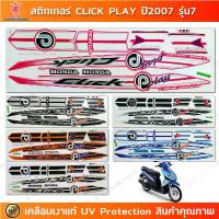 ราคา สติกเกอร์ CLICK PLAY ปี 2007 รุ่น 7 สติกเกอร์มอไซค์ Honda CLICK PLAY ปี 2007 รุ่น 7 เคลือบเงาแท้ ผ้าคลุม เบาะ มอเตอร์ไซค์ อาร์ม โซนิค (1732886281473459474)