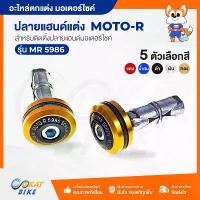 ราคา ตุ้มปลายแฮนด์ ปลายแฮนด์แต่ง งานมิเนียม ใส่ได้กับแฮนด์รถทุกรุ่น | ราคาต่อ 1 คู่ (5986) ุ ม cnc อะไหล่แต่ง giorno ผ้าคลุม เบาะ มอเตอร์ไซค์ แต่ง ฝากลม 125 แท้ (1732882174658774939)