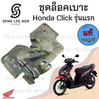 ราคา 402.แท้ ชุดล๊อคเบาะ Click คาร์บู Click รุ่นแรก 77230-KVB-900 คลิก110 Honda Click110 ตัวล็อคเบาะ ฮอนด้าคลิก ที่ล๊อคเบาะ ผ้าคลุม เบาะ มอเตอร์ไซค์ สี เวฟ 125 iled ข้าง มีโอ (1733062588374288306)