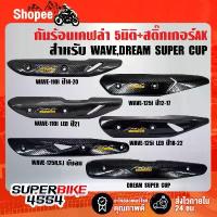 ราคา กันร้อน เคฟล่า 5มิติ กันร้อนท่อ+สติ๊กเกอร์Ak WAVE-125R S iบังลม WAVE-110i WAVE-125iปลาวาฬ DREAM SUPER CUB + สติ๊กเกอร์AK ผ้าคลุม เบาะ มอเตอร์ไซค์ ชุด สี เวฟ 125 iled กล่อง รีแมพ ปลาวาฬ (17330614279643