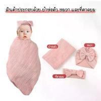 ราคา ผ้าห่มห่อตัวเด็กแรกเกิดถึง1ขวบ ชุด 3 ชิ้น ผ้าห่มเด็ก หมวกเด็ก ผ้าคลุม (1733179373394494549)
