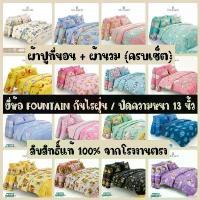 ราคา [COD] [Tiktok] FOUNTAIN ชุดเครื่องนอน( ผ้าปูที่นอน + ผ้านวม ครบเซ็ต ) ลายลิขสิทธิ์ Sanrio (1733300286651860152)