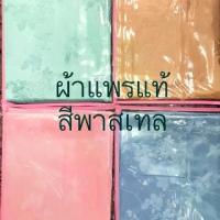 ราคา [เก็บเงินปลายทาง] โปรโมชั่น แพรแท้ๆ‼️ย้ำว่าผ้าห่มเนื้อเกรดแพรแท้ จะนุ่มกว่าแพรผสมสีพาสเทล ขนาด 60x72” 72x85” เก็บเงินปลายทาง ราคาถูก ผ้าห่ม ผ้านวม ผ้านวม6ฟุต ผ้าห่มนวม (1732880406733227559)