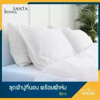 ราคา [COD] [Tiktok]SANTA ชุด ผ้าปูที่นอน ผ้าห่ม ผ้านวม สีขาว มุ้งกันยุง 6ฟุต มุ้งเต็นท์กันยุง ฟุต ครอบ กัน ยุง (1732991154807932331)