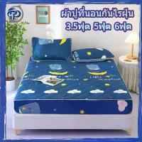 ราคา [เก็บเงินปลายทาง] ผ้าปูที่นอนกันไรฝุ่น ชุดผ้าปูที่นอน(ฟรี2 ชิ้น ปลอกหมอน)มี3.5ฟุต/5ฟุต/6ฟุต ผ้ารองกันเปื้อนที่นอน รัดมุม360° ระบายอากาศ (1733184701300835811)