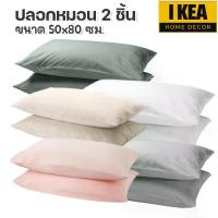 ราคา [ส่งฟรี] IKEA อิเกีย : ปลอกหมอน 50x80 ซม. 2 ชิ้น ผ้าฝ้าย 100% (1732918250547677178)