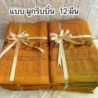 ราคา พร้อมส่ง ผ้าเช็ดตัวพระสงฆ์ พร้อมถวายพระ ถวายสังฆทาน ถวายพระสงฆ์ ผ้าขนหนู ผ้าเช็ดตัว ผืนใหญ่ 70x150 ซม (1733325703687800659)