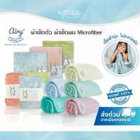 ราคา AIRY ผ้าเช็ดตัว ผ้าเช็ดผม เนื้อนุ่ม Microfiber ซับน้ำได้ดีเยี่ยม สินค้าดี (1733458632272610995)
