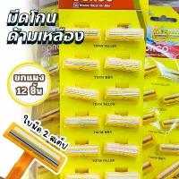 ราคา มีดโกน ด้ามมีดโกน2คม Dorco ทึ่โกนหนวด ด้ามเหลือง ยกแผง12ชิ้น 2ใบมีดโกนได้เกลี้ยงเกลา ไม่บาดผิว จัดส่งเฉพาะจุด (1733302695186498848)