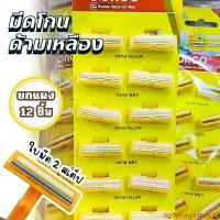 ราคา มีดโกน ด้ามมีดโกน2คม Dorco ทึ่โกนหนวด ด้ามเหลือง ยกแผง12ชิ้น 2ใบมีดโกนได้เกลี้ยงเกลา ไม่บาดผิว ขายร้อน (1733409291414504945)