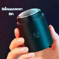 ราคา COD เครื่องโกนหนวด ที่โกนหนวด ที่โกนหนวดไฟฟ้าพกพา Type-C Charging ไร้สาย สะดวก ใช้งานง่าย รูปทรงสวยงาม ขนาดกะทัดรัด MINI SHAVER เครื่องโกนหมวด เครื่องโกนหนวด เครื่องโกนหนวดไฟฟ้า (1733040453384832344)