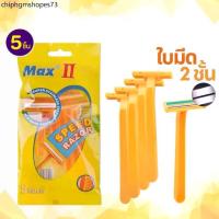 ราคา COD ที่โกนหนวด มีดโกน MAX ใบมีด 2 ชั้น ด้ามมีดโกน 1 ซองมี 5 ชิ้น ด้ามสีเหลือง อุปกรณ์กำจัดขน ใบมีดโกน และด้าม (1733335533812549019)
