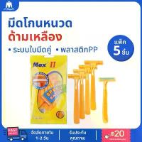 ราคา Max II มีดโกนหนวดด้ามเหลือง (ห่อ 5 ชิ้น) มีดโกนหนวด ที่โกนหนวด ใบมีดโกน มีดโกน ขายร้อน (1733435004039169774)