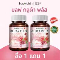 ราคา 【1 แถม 1 】Baeyichin กลูต้า พลัส 【 บริษัทหลัก 】วิตามินซี กลูต้าไธโอน + คอลลาเจน (1733470518777448198)