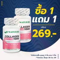 ราคา [ซื้อ 1 แถม 1] คอลลาเจนไตรเปปไทด์ 1000 โอเนทิเรล Collagen Tripeptide 1000 mg. AU NATUREL คอลลาเจน ไตรเปปไทด์ คอลลาเจนเม็ด (1732712241103013868)