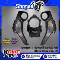 ราคา ครอบถัง+ฝาครอบข้างถังน้ำมัน **มีรูกลม 2 ข้าง**+น๊อตชุดสี(ดอกไม้) สีเงิน 7ตัว สำหรับ MSX-125 ตัวเก่า ไฟตาเดียว AK 3ใบ (1732870439704168136)