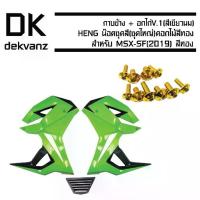ราคา (ชุดใหญ่)กาบข้าง+อกไก่V.1 สำหรับ MSX-SF(2019)(สีเขียวนม//2019)+HENGน๊อตชุดสี(ชุดใหญ่)ดอกไม้MSX-SFสีทอง (1733228469687387379)