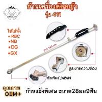 ราคา ก้านเครื่องตัดหญ้า 28 มม. 9 ฟัน.รุ่น RBC411 GX35 อะไหล่เครื่องตัดหญ้า สินค้าคุณภาพ ครบชุด แม่พิมพ์ ดอกไม้ (1731897881737790940)