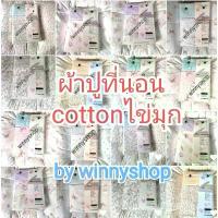 ราคา ผ้าปูที่นอน ดอกไม้ cotton house ชุดผ้านวม 6 ฟุตครบเซต ชุดผ้าปูที่นอน (1732563413927495249)