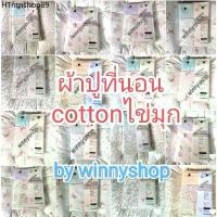 ราคา ผ้าปูที่นอน ดอกไม้ cotton house (1733095864109074160)