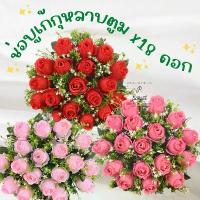 ราคา ช่อบูเก้กุหลาบตูมx18 (PF-F1001) ดอกกุหลาบ ดอกไม้ประดิษฐ์ ดอกไม้ปลอม ช่อดอกไม้ ตกแต่งบ้าน พร็อพถ่ายรูป สินค้าขายดี (1733445799541703882)