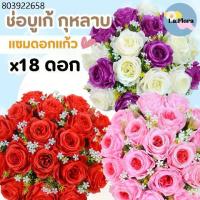 ราคา ช่อบูเก้กุหลาบx18 แซมดอกแก้ว 1ช่อ18ดอก PF-F1003 ดอกกุหลาบ ดอกไม้ประดิษฐ์ ดอกไม้ปลอม ช่อดอกไม้ ตกแต่งบ้าน พร็อพถ่ายรูป (1731197008673474193)
