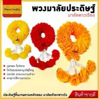 ราคา พร้อมส่งจากไทย พวงมาลัยดาวเรือง เหมือนจริง พวงมาลัย มาลัย ดอกไม้ ดาวเรือง สิ่งมงคล แก้บน ดอกไม้ปลอม มาลัยดาวเรือง ทำบุญ วันพระ ไหว้พระ สวยงาม ประณีต คุ้มค่า (1732030347047569439)