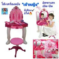 ราคา โต๊ะเครื่องแป้ง เจ้าหญิงมีคฑาเสก ของเล่นแต่งหน้า ของเล่นแต่งตัว ของเล่นโต๊ะเครื่องแป้ง กระจกใสปิ๊งส่องได้ กระจกเปิด-ปิด (1732710381824607519)