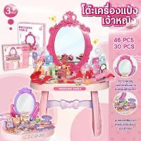 ราคา เซ็ตโต๊ะเครื่องแป้งเจ้าหญิง มาพร้อมอุปกรณ์ในกล่อง 30/46 ชิ้น ของเล่นเด็กผู้หญิง โต๊ะเครื่องแป้ง เสริมพัฒนาการ (1732959117218907838)