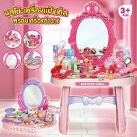 ราคา เซ็ตโต๊ะเครื่องแป้งเจ้าหญิง มาพร้อมอุปกรณ์ในกล่อง 30/46 ชิ้น ของเล่นเด็กผู้หญิง โต๊ะเครื่องแป้ง เสริมพัฒนาการ สินค้าขายดี (1732723683971335395)
