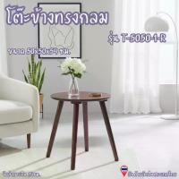 ราคา โต๊ะกลางโซฟา โต๊ะข้างเตียง โต๊ะกลม งานไม้ยางพาราแท้ รุ่น T-5050-1-R ขนาด 50x50x54 ซม. สำหรับตกแต่งบ้าน (1733210149938365854)